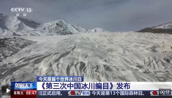 【中央電視臺(tái)】《第三次中國(guó)冰川編目》發(fā)布